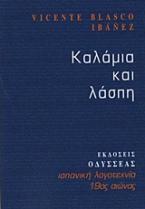 Καλάμια και λάσπη