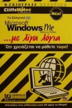 Τα ελληνικά Microsoft Windows Me με λίγα λόγια