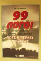 99 λόγοι για τους οποίους κανένας δεν γνωρίζει πότε θα έρθει ο Χριστός