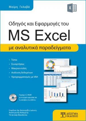 Οδηγός και Εφαρμογές του MS Excel