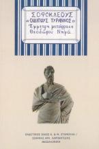 Σοφοκλέους «Οιδίπους Τύραννος»