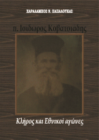 «π. Ισίδωρος Κοβατσιάδης. Κλήρος και Εθνικοί αγώνες»