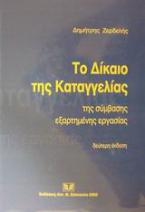 Το δίκαιο της καταγγελίας της σύμβασης εξαρτημένης εργασίας