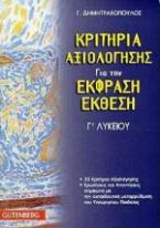 Κριτήρια αξιολόγησης για την έκφραση-έκθεση Γ΄ λυκείου