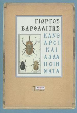 ΚΑΝΘΑΡΟΙ ΚΑΙ ΑΛΛΑ ΠΟΙΗΜΑΤΑ