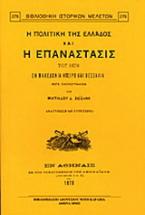 Η πολιτική της Ελλάδος και η επανάστασις του 1878 εν Μακεδονία, Ήπειρω και Θεσσαλία