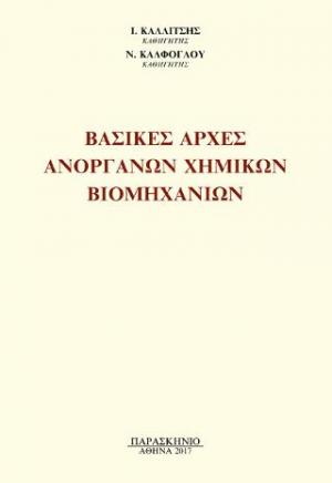 ΒΑΣΙΚΕΣ ΑΡΧΕΣ ΑΝΟΡΓΑΝΩΝ ΧΗΜΙΚΩΝ ΒΙΟΜΗΧΑΝΙΩΝ