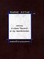 Πάντως ο κύριος Όργουελ με είχε προειδοποιήσει