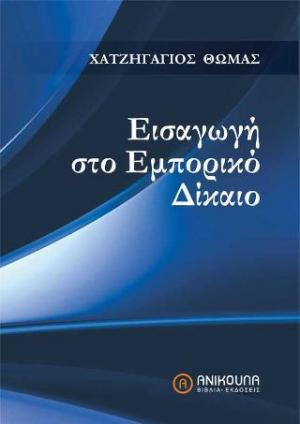 ΕΙΣΑΓΩΓΗ ΣΤΟ ΕΜΠΟΡΙΚΟ ΔΙΚΑΙΟ