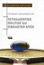 Περιβαλλοντική πολιτική και οικολογική κρίση