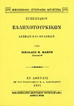 Εγχειρίδιον ελληνοτουρικών λέξεων και φράσεων