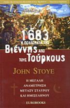 1683: Η πολιορκία της Βιέννης από τους Τούρκους