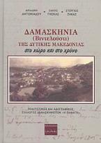 Δαμασκηνιά (Βιντελούστι) της Δυτικής Μακεδονίας στο χώρο και το χρόνο