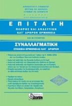 Επιταγή: Πλήρης και αναλυτική κατ' άρθρον ερμηνεία