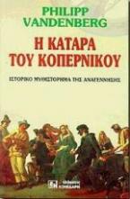 Η κατάρα του Κοπέρνικου