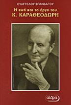 Η ζωή και το έργο του Κωνσταντίνου Καραθεοδωρή
