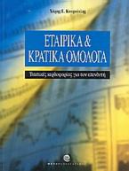 Εταιρικά και κρατικά ομόλογα