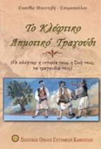 Το κλέφτικο δημοτικό τραγούδι