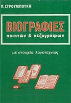 Βιογραφίες ποιητών και πεζογράφων