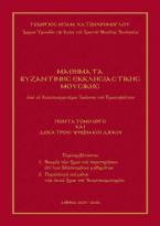 Μαθήματα βυζαντινής εκκλησιαστικής μουσικής