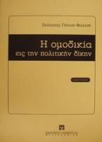 Η ομοδικία εις την πολιτικήν δίκην