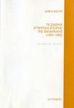 Τα σλαβικά εγχειρίδια ιστορίας της Βαλκανικής 1991-1993