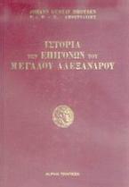 Ιστορία των επιγόνων του Μεγάλου Αλεξάνδρου