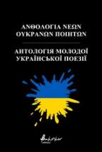 Ανθολογία Νέων Ουκρανών Ποιητών/Антологія молодої української поезії