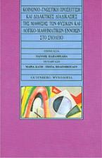 Κοινωνιο-γνωστική προσέγγιση και διδακτικές διαδικασίες της μάθησης των φυσικών και λογικο-μαθηματικών εννοιών στο σχολείο