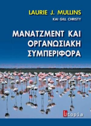 Μάνατζμεντ και Οργανωσιακή Συμπεριφορά