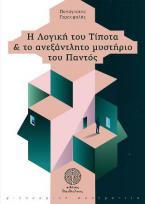 Η λογική του τίποτα και το ανεξάντλητο μυστήριο του παντός