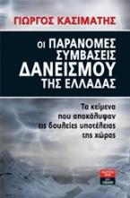 Οι παράνομες συμβάσεις δανεισμού της Ελλάδας