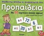 Μαθαίνω απέξω και ανακατωτά την προπαίδεια