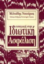 Εισαγωγή στην ιδιωτική ασφάλιση