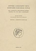 Διήγησις Αλεξάνδρου μετά Σεμίραμης βασίλισσας Συρίας