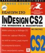 Εισαγωγή στο InDesign CS2 για Windows και Macintosh