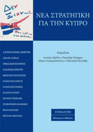 Νέα στρατηγική για την Κύπρο