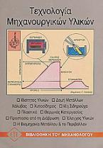Τεχνολογία μηχανουργικών υλικών