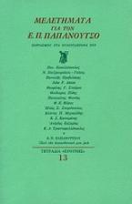 Μελετήματα για τον Ε. Π. Παπανούτσο