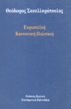 Ευρωπαϊκή κοινωνική πολιτική