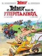 Ο Asterix και ο υπεριταλικός