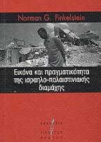 Εικόνα και πραγματικότητα της ισραηλο-παλαιστινιακής διαμάχης