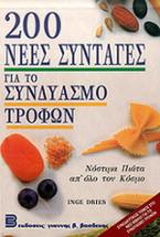 200 νέες συνταγές για το συνδυασμό τροφών