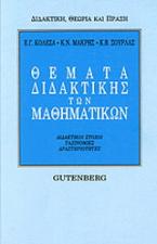 Θέματα διδακτικής των μαθηματικών