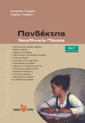 Πανδέκτης - Προέλευση και σημασία λέξεων - εκφράσεων στη Νεοελληνική γλώσσα τ. Γ΄