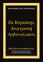 Εκ Κυριάκης Ανατροπή -Αρβαναζισμός