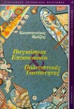 Παγκόσμια επικοινωνία. Πολιτισμικές ταυτότητες