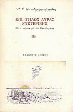 Επί πτίλων αύρας νυκτερινής