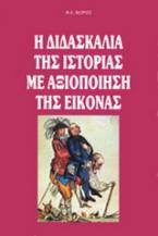 Η διδασκαλία της ιστορίας με αξιοποίηση της εικόνας