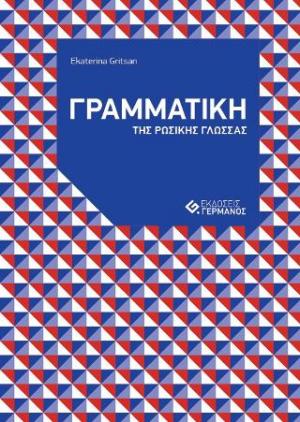 Η γραμματική της ρωσικής γλώσσας με ασκήσεις